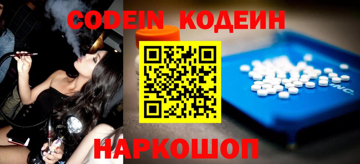 Белореченск  Кодеин Purple Drank  Вход с VPN 